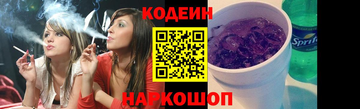 Кодеин Purple Drank  Вход с VPN  Новоалтайск  Codein Purple Drank 
